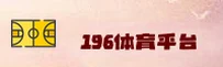196体育官方网站