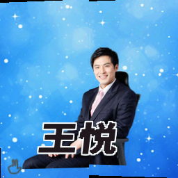 王悦